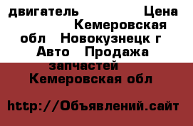 двигатель VQ-20 DE  › Цена ­ 12 000 - Кемеровская обл., Новокузнецк г. Авто » Продажа запчастей   . Кемеровская обл.